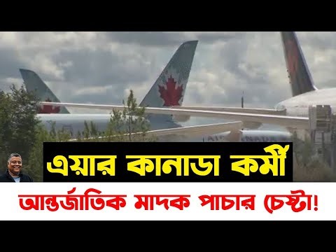 Beware! Are drugs being smuggled through your bag on Air Canada flights? Sensational information ...