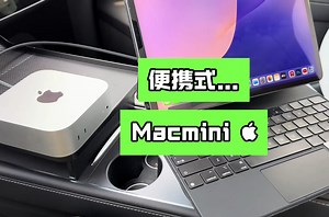 便携式M4 macmini完成体 ！