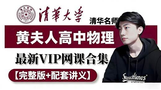 全388集【高中物理】（高清网课 全套讲义）从必修一到选修三物理系统课程，适合高一到高三全部同学，包含高中物理所有知识点！
