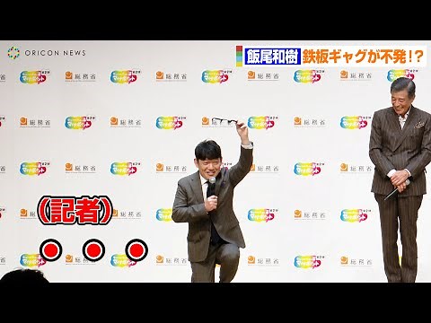 飯尾和樹、鉄板ギャグ“忍法メガネ残し”が不発！？「フラッシュの量が足りませんね…」 秀逸ツッコミに舘ひろし&深川麻衣も爆笑 『マイナポイント第2弾 新CM発表会』