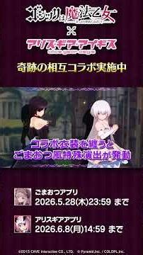 #ごまおつ × #アリスギア 相互コラボ実施 #ゴ魔乙 #Shorts