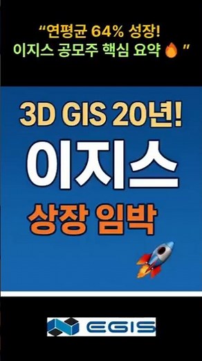 “이지스 상장 임박! 놓치면 후회합니다” #이지스 #12월공모주 #이지스공모주청약 #12월상장주 #경제뉴스