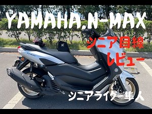 試乗「ヤマハYAMAHA,N-MAXを62歳シニア目線でレビュー」モトブログ