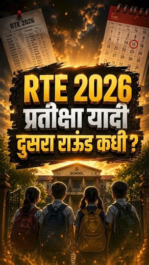 RTE Free Education | RTE Entrance Exam | Next Process काय असेल? Waiting List कधी लागेल? Update कधी?