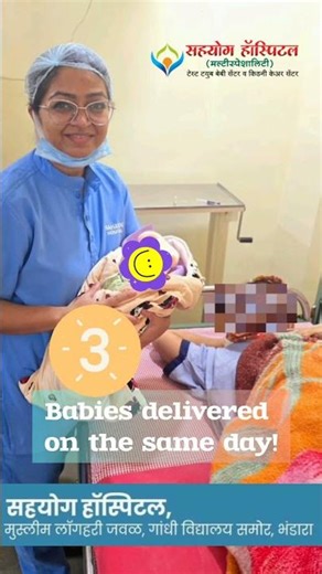 Welcoming new life! Maternity and IVF Hospital in Bhandara - Sahayog - Dr Vinaya Lanjewar Deole