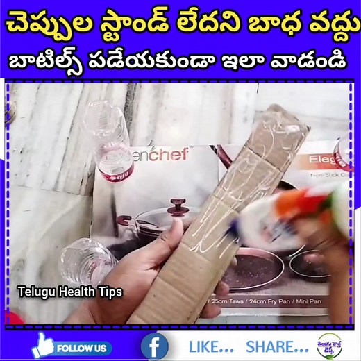 2.4M views · 4.8K reactions | చెప్పుల కోసం స్టాండ్ లేదని బాధ వద్దు | plastic bottle reuse ideas | how to make flower.#health #healthtips #kitchentips #healthcare #healthylife #Health #homeremedies #kitchen | Telugu Health Tips | Facebook