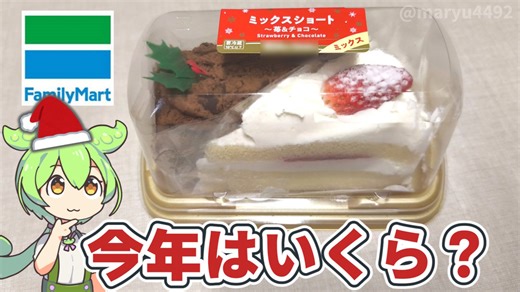 【2025クリスマス】ファミリーマート「ショートケーキ2個セット（？？？円）」