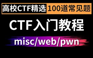 【CTF入门教程】这绝对是B站最好的CTF夺旗赛教程，全套100集！包含入门到精通所有干货。学会即可打比赛！ctf入门 教学/ctf题目讲解/网络安全/渗透测试