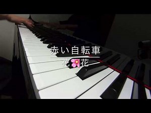赤い自転車 花🌸花 みんなのうた ピアノ