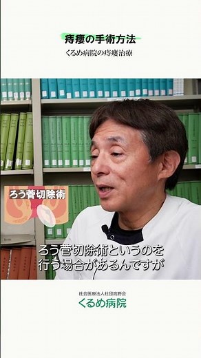 【外科手術でしか治らない】痔瘻の正体と治療の考え方｜痔瘻の手術方法 #くるめ病院 #久留米市 #胃腸科 #肛門科 #痔 #痔瘻