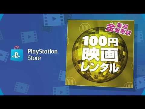 「PS Storeの映画100円レンタル」開催中！