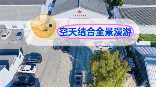 航拍和地面结合的360全景漫游展示系统