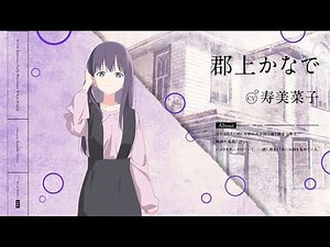キャラクターお披露目PV：郡上かなで｜TVアニメ『上伊那ぼたん、酔へる姿は百合の花』2026年4月放送