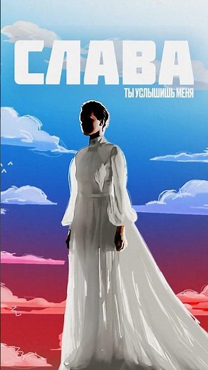 Ты услышишь меня. Премьера. #слава