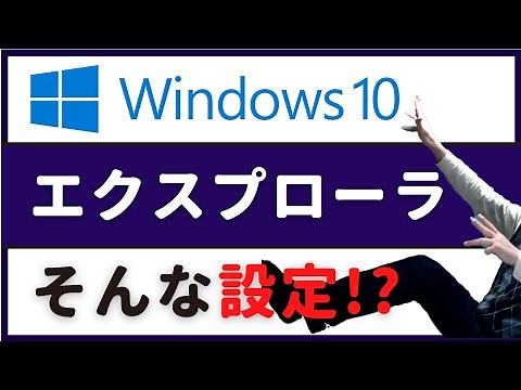 そんな設定あるの！？ Windows10エクスプローラーのおすすめ設定【初心者】