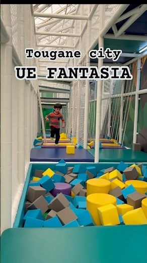完全屋内施設のキッズ・アスレチック施設「UE FANTASIA（ユイ ファンタジア）」千葉県東金市