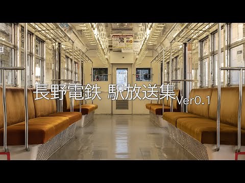 長野電鉄 駅放送集Ver0.1