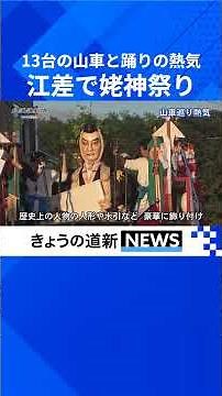 Floats and dancing create excitement in Esashi. The main festival of the Ubagami Daijingu Shrine ...