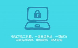 电脑万能工具箱，内置几百款工具，一键安装系统，解决电脑故障清除密码！