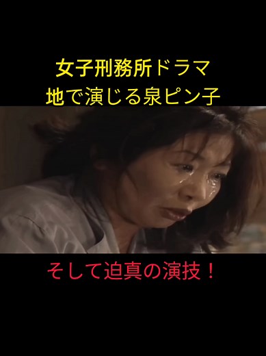 #泉ピン子 #泉ピン子と繋がりたい #泉ピン子さん #女子刑務所東三号棟 #女子刑務所 #刑務所 #日本ドラマ #ドラマ #日本のテレビ #japanesetvshow #japanesedrama #迫真の演技 #女優