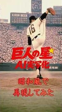 昭和にもし【巨人の星】実写があったらAIで再現してみた⭐#ai #巨人の星#野球#巨人#アニメ#昭和#実写