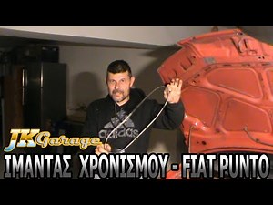 ΙΜΑΝΤΑΣ ΧΡΟΝΙΣΜΟΥ - FIAT PUNTO