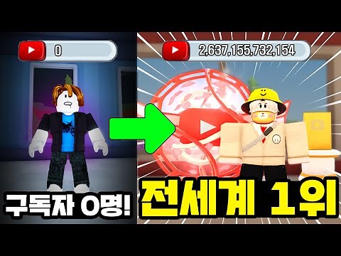 2,637,155,732,154명의 구독자를 가진 전세계에서 가장 유명한 유튜버가 되었습니다!! [로블록스 유튜버라이프]