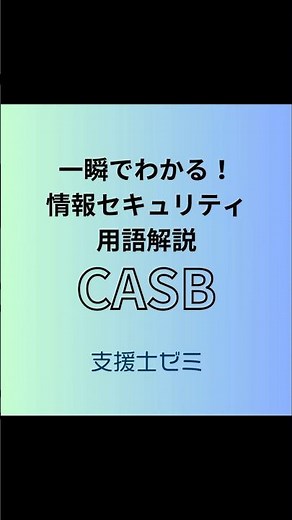 一瞬でわかる！情報セキュリティ用語解説「CASB」