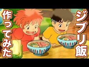 【ジブリ飯】ポニョの即席ラーメンを完全再現！やったぜ。【崖の上のポニョ】