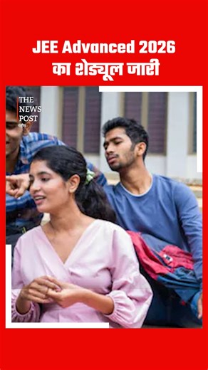 The News Post on Instagram: "JEE Advanced 2026 का शेड्यूल जारी #JEE #JEEADVANCE #thenewspost #latestnews #latestupdate #education #schedule #notification #studyinformation"