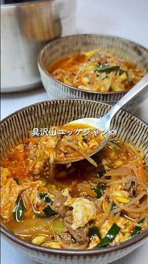 【具沢山ユッケジャン】の作り方 #スープ #韓国料理 #cooking #おうちごはん