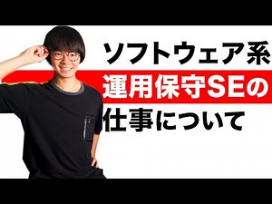 【IT業界志望必見】ソフトウェア系の運用保守SE(システムエンジニア)の仕事
