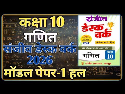 Class 10th Maths Model Paper 2026 RBSE || Model Paper-1 || कक्षा-10 गणित डेस्क वर्क 2026