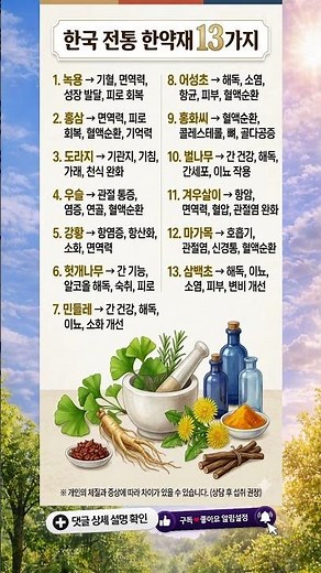 이 중에 하나라도 드셔보셨나요? 한국 전통 한약재 13가지