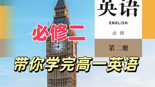 【67集全】人教版高一英语必修二教学视频合集（高中英语必修第二册）