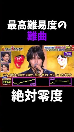 音程勝負の難曲「絶対零度」 #切り抜き #鬼レンチャン #鬼レンチャン切り抜き #佐野晶哉 #絶対零度