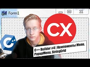 C++ Builder #4 | Компоненты Menu, PopupMenu, StringGrid | NOVERLIN