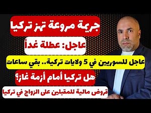 عاجل عطلة غداً 📌 عاجل للسوريين في 5 ولايات سجلوا فوراً بقي ساعات 📌 جريمة تهز تركيا 📌 هل انقطع الغاز