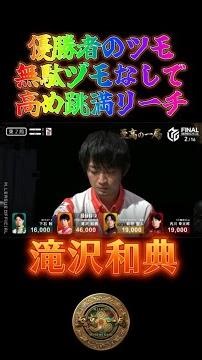滝沢和典〜優勝者のツモ無駄ヅモなしで高め跳満リーチ〜【Mリーグ】＃滝沢和典＃麻雀＃Mリーグ#riichimahjong #wrc