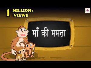 Maa Ki Mamta | Hindi Story For Children With Moral | Story#3
