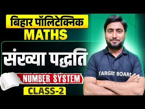 संख्या पद्धति (Number System) | Bihar Polytechnic Maths Important Question | Polytechnic Maths 2025