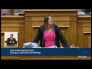 Ζ. Κωνσταντοπούλου (Πρόεδρος ΠΛΕΥΣΗΣ ΕΛΕΥΘΕΡΙΑΣ) (Πρόταση δυσπιστίας)(07/03/2025)