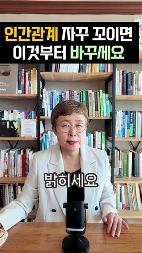 인간관계 꼬인다면 이것부터 고쳐보세요 #인간관계조언 #자기관리 #사회생활 #직장인 #직장 #동료 #회사생활 #회사원 #회사