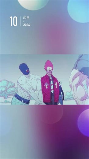 #上热门 新番来袭 ドロヘドロ 第2季 #日本动漫 #异兽魔都 #新番