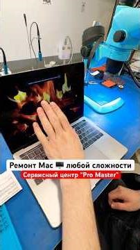 MacBook Repair. Service Pro Master