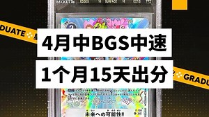 【优秀毕业】4月中BGS中速-优秀卡牌欣赏！