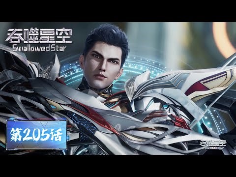 ENG SUB《吞噬星空》Swallowed Star EP205 | 荣耀世界62万人邀战罗峰？ | 腾讯视频 - 动漫