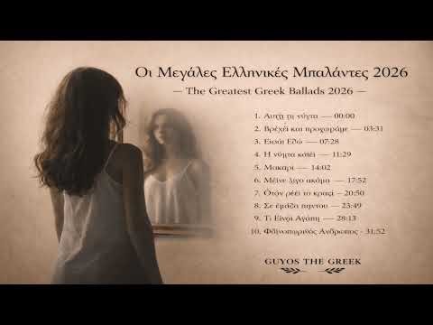Οι Μεγάλες Ελληνικές Μπαλάντες 2026 — The Greatest Greek Ballads 2026