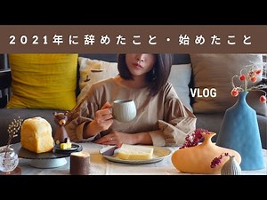 7 things I quit and started to enjoy my life | Living that suits me now | Cleaning, cooking, hobbies