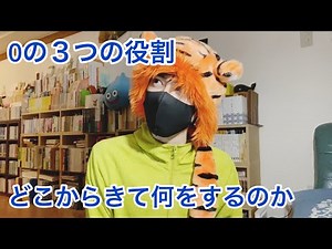 【0の３つの意味と役割】インドでできたって言ってもねぇ